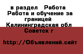  в раздел : Работа » Работа и обучение за границей . Калининградская обл.,Советск г.